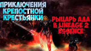 Рыцарь Ада Крепостная в Lineage 2 Essence