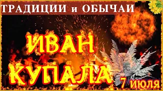 7 июля ИВАНА КУПАЛА  традиции, запреты,обряды, и приметы Что можно и нельзя делать в Купальскую ночь