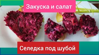 Два варианта подачи Селедка под шубой Салат и закуска Без майонеза без сахара без выпечки без диет