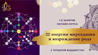 1-е занятие онлайн-курса "22 ЭНЕРГИИ МИРОЗДАНИЯ И ВОЗРОЖДЕНИЕ СИЛЫ, ПРОЦВЕТАНИЯ РОДА". Т Боддингтон.