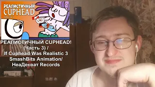 РЕАЛИСТИЧНЫЙ CUPHEAD! (Часть 3) | НеаДекват Records | SmashBits Animations | РЕАКЦИЯ