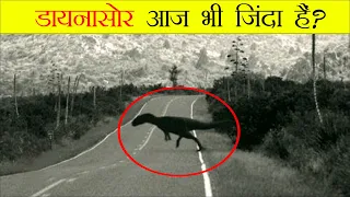 जब असली डायनासोर हुए कैमरे में Capture | Real Dinosaurs caught in camera | dinosaurs | Dino