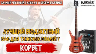 Рассказ / обзор Warwick Corvette standard 4 Bubinga