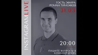 InstagramLive: Роман Тимофеев, Вадим Гурьев