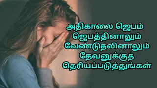 Early Morning Prayer in Tamil | அதிகாலை ஜெபம் | Today Morning Prayer Tamil | Athikalai Jebam 17/5/24