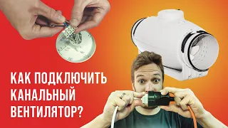 Как подключить канальный вентилятор? | Монтаж вентиляции для гроубокса | Grow Brothers