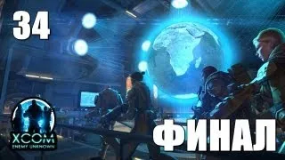 XCOM Enemy Unknown #34 - Отмщение (часть 1) [ФИНАЛ]