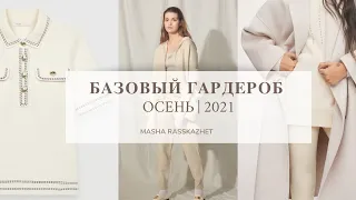Базовый гардероб осень 2021