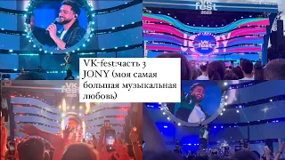 JONY- концерт в Москве (VK-fest: часть 3)