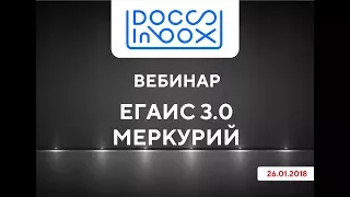 Вебинар по ЕГАИС, Меркурий от 26.01.2018