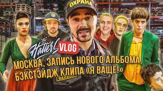 THE HATTERS ВЛОГ. Москва, запись нового альбома, бэкстэйдж клипа "Я ваще!"