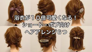 浴衣が１０倍可愛くなる！ショート・ボブ向けヘアアレンジ６つ