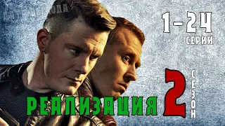 "Реализация-2". 1-24 серия (сериал на НТВ) детектив анонс, дата выхода