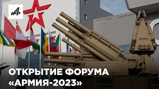 Открытие форума «Армия-2023»