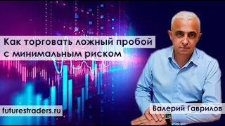 Как торговать ложный пробой с коротким стопом (на реальном счете с Валерием Гавриловым)