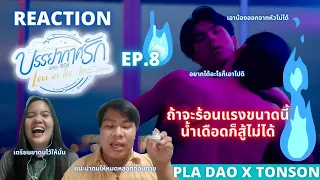 [EP.8] It's already time to prepare your INHALER!!! | Reaction บรรยากาศรัก The Series | SailorPladao