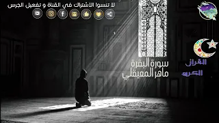 سورة البقره كامله بصوت ماهر المعيقلي مكرره مرتين بدون اعلانات