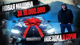 BMW M8… за 10.000.000 | ПОЕЗДКА В СОЧИ