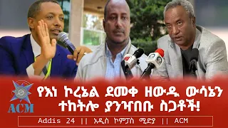 የእነ ኮረኔል ደመቀ ዘውዱ ውሳኔን ተከትሎ ያንዣበቡ ስጋቶች!