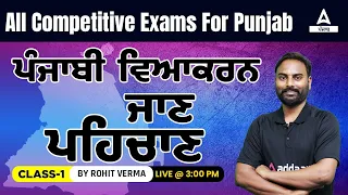 Punjabi Grammar | Punjabi Classes For PSSSB VDO, Punjab Cooperative Bank, Clerk 2022