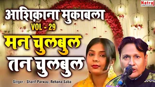 आशिक़ाना मुकाबला VOL - 29 मन चुलबुल तन चुलबुल | Qawwali Muqabla | Sharif Parwaz, Rehana Saba