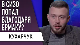 Как Зеленский общается с оппонентами? КУХАРЧУК - Рада, Порошенко