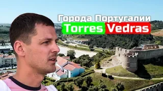 ТОРРЕШ ВЕДРАШ | ЖИЗНЬ НАШИХ В ПОРТУГАЛИИ | ГОРОДА ПОРТУГАЛИИ