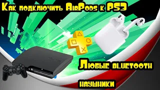 Как подключить Airpods к ps3/ любые на  ушники по Bluetooth