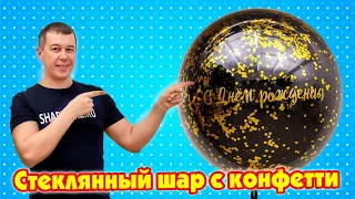 Большой стеклянный шар с конфетти