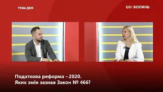 Тема дня. Податкова реформа – 2020. Яких змін зазнав Закон № 466?