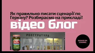 Як правильно писати сценарії по Геркіну? Розбираємо на прикладі!