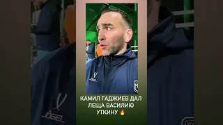 Камил Гаджиев  дал леща Уткину