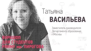 Городская система образования ☛ Татьяна Васильева