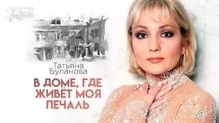 Татьяна Буланова — «В доме, где живёт моя печаль» (Official Lyric Video)