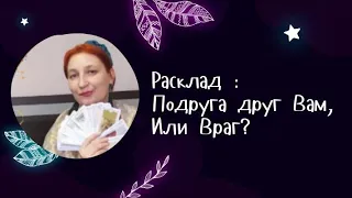 Расклад: "Подруга друг Вам , или враг?"