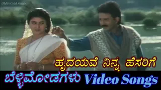 Hrudayave Ninna Hesarige - Belli Modagalu - ಬೆಳ್ಳಿ ಮೋಡಗಳು - Kannada Video Songs