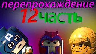 Lego Marvel Super Heroes перепрохождение 12 часть! КАК ПРОЙТИ 12 МИССИЮ И СОБРАТЬ ВСЕ НАГРАДЫ?