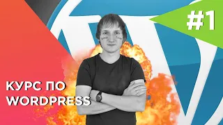 Создание сайтов на Wordpress с нуля | Как создать сайт на Вордпресс. #1