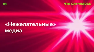 Как применяют очень опасное законодательство о «нежелательных» организациях?