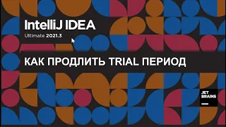 Продление trial IDEA