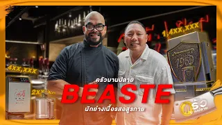 ครัวบานปลาย EP.8 ร้าน beaste นักย่างเนื้อรสอสูรกาย กับเชฟอ๊อฟ