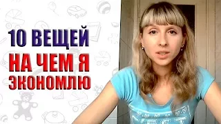 ТОП 10 способов сэкономить деньги. Как экономить семейный бюджет