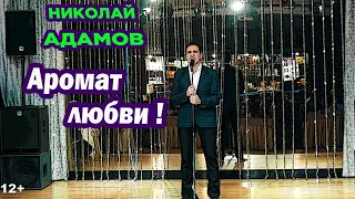 Аромат любви ★ Концерт в Кисловодске ★ Николай Адамов