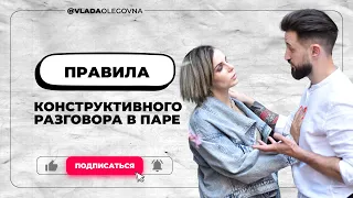 ПРАВИЛА КОНСТРУКТИВНОГО РАЗГОВОРА В ПАРЕ /Семья / Счастье/ Отношения