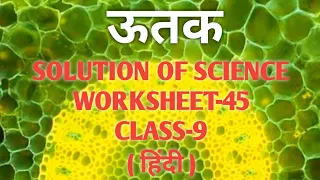 ऊतक | Solution of Science Worksheet-45 | Science class 9