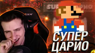 Hellyeahplay смотрит: СУПЕР ЦАРИО: Марио во дворце Путина