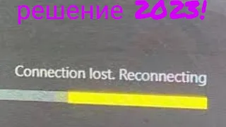 Connection lost. reconnecting.Решение проблемы 2023!