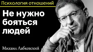 МИХАИЛ ЛАБКОВСКИЙ - Не нужно бояться людей пробуйте и легко расставайтесь с тем что не нравится