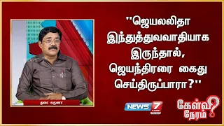 "ஜெயலலிதா இந்துத்துவவாதியாக இருந்தால், ஜெயந்திரரை கைது செய்திருப்பாரா?" - துரை கருணா, பத்திரிகையாளர்