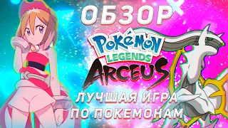 ОБЗОР POKEMON LEGENDS ARCEUS - ЛУЧШАЯ ИГРА ПО ПОКЕМОНАМ